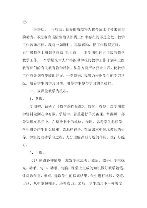 五年级数学上册教学总结（10篇）
