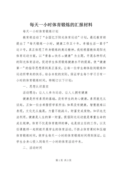 每天一小时体育锻炼的汇报材料.docx