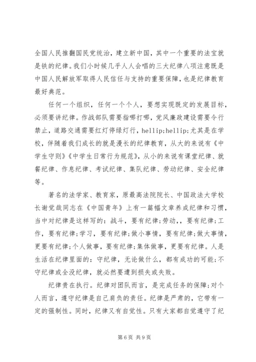 关于纪律教育的国旗下讲话稿.docx