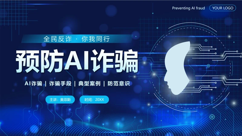 蓝色科技风预防AI诈骗科普带内容PPT模板