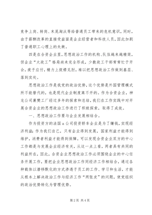 合资企业思想政治工作的几点思考 (2).docx