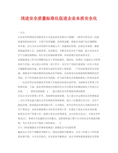 【精编】《安全管理论文》之浅述安全质量标准化促进企业本质安全化.docx