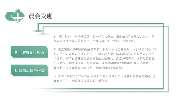 绿色简约医疗护理交接班制度培训PPT