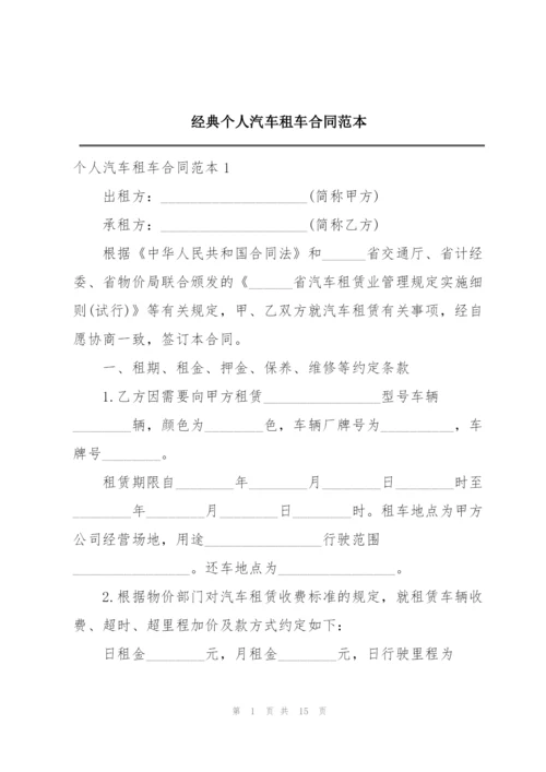 经典个人汽车租车合同范本.docx