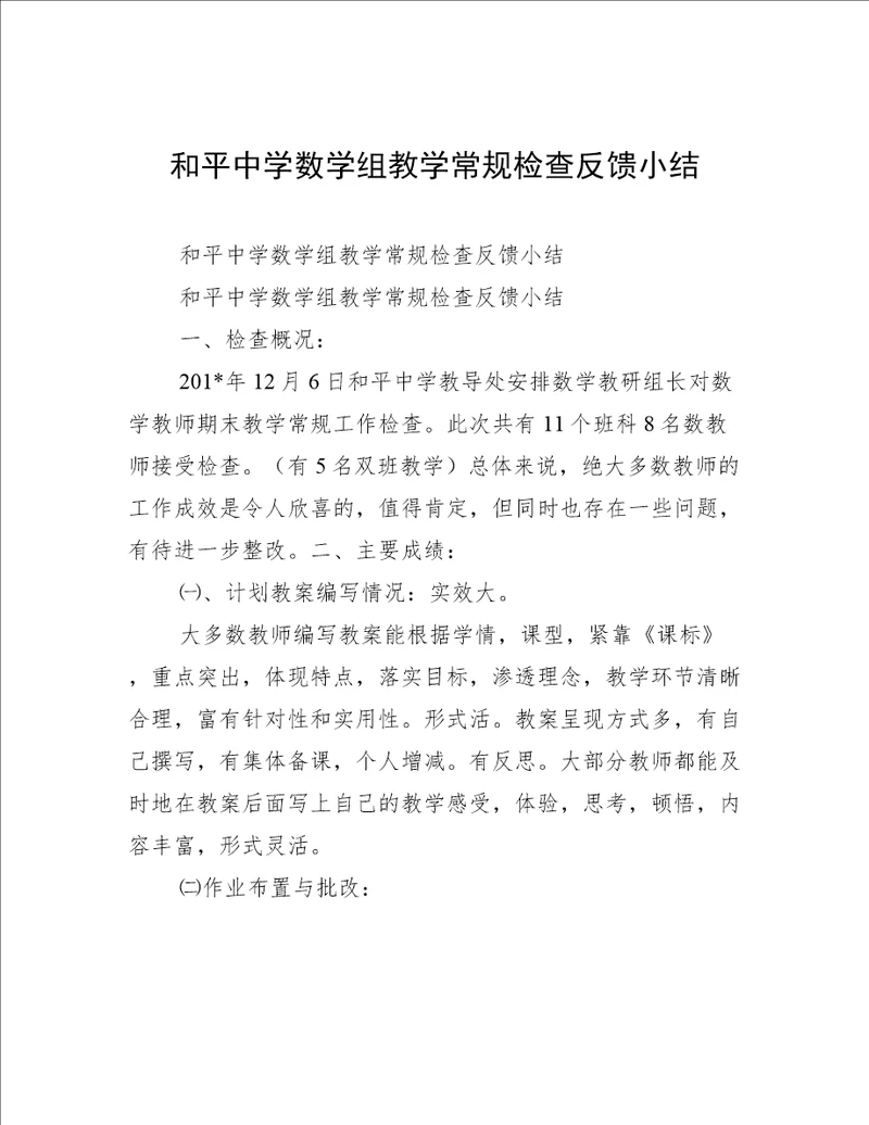 和平中学数学组教学常规检查反馈小结