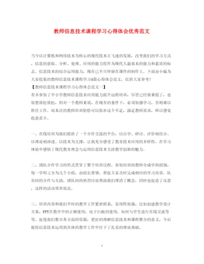 精编教师信息技术课程学习心得体会优秀范文.docx