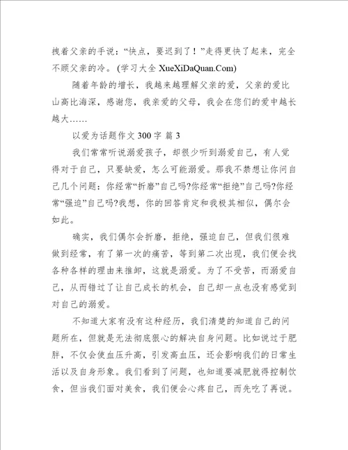以爱为话题作文300字汇总10篇