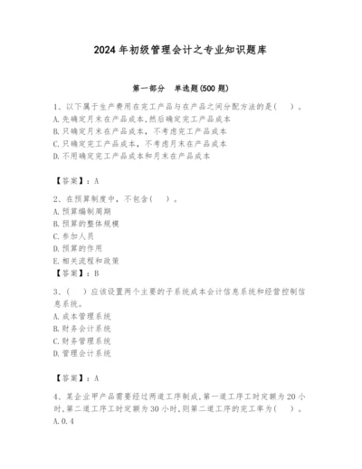 2024年初级管理会计之专业知识题库精品（夺冠系列）.docx