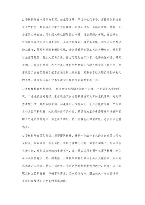 新时代国有企业思想政治工作的重点与策略.docx