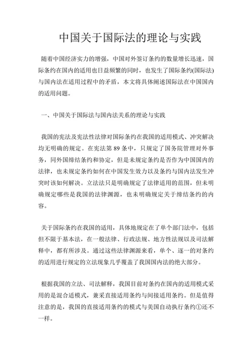 中国关于国际法的理论与实践