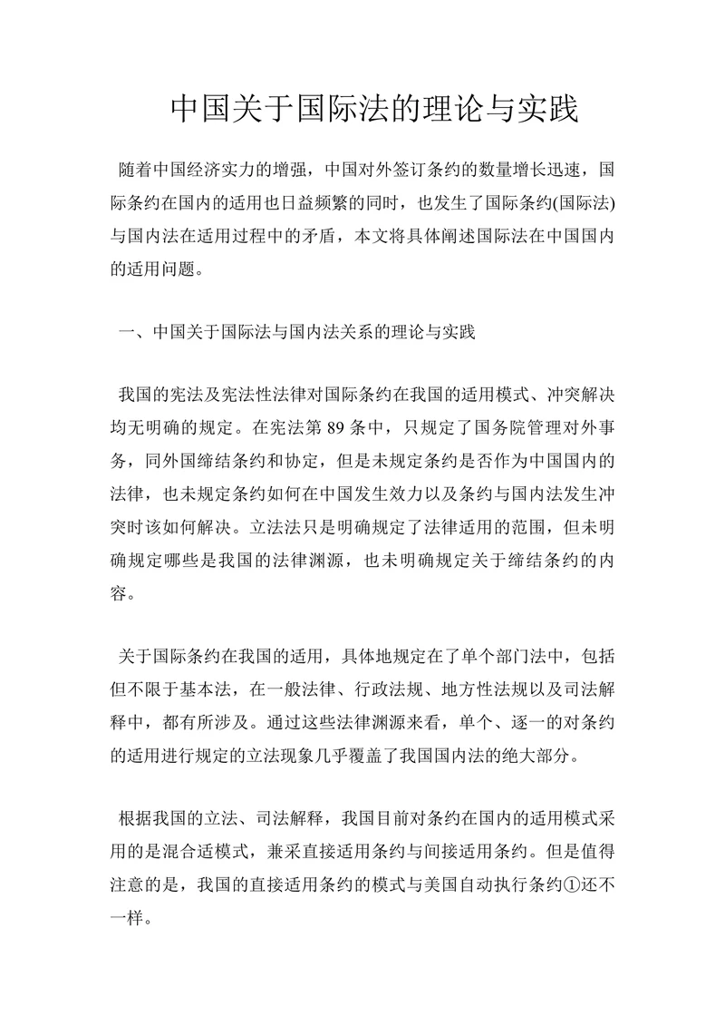 中国关于国际法的理论与实践