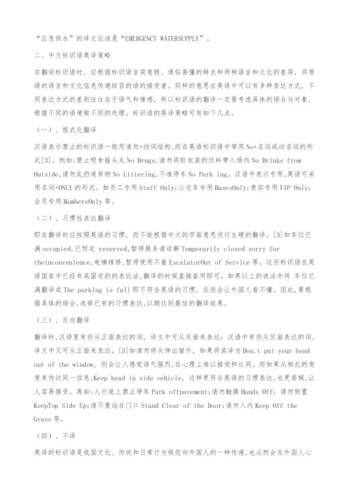 浅谈公共标识语英译现状及对策.docx