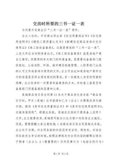 交房时所要的三书一证一表.docx