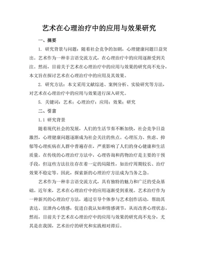 艺术在心理治疗中的应用与效果研究