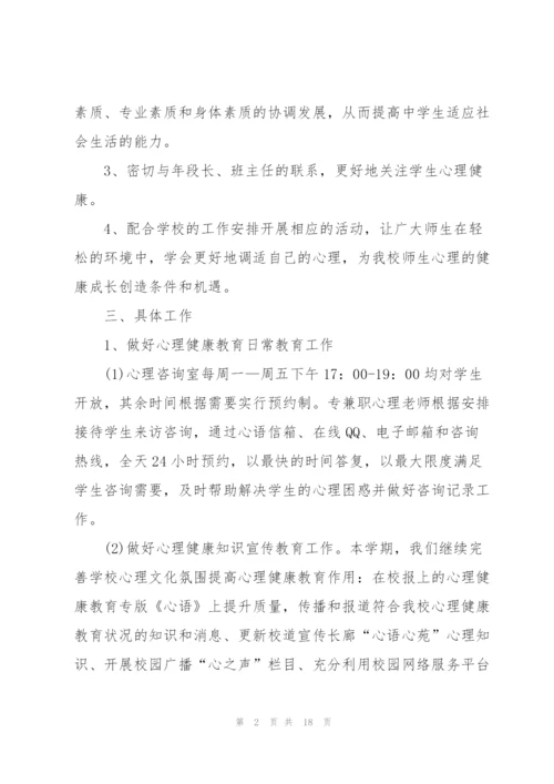 学校心理健康教育工作计划优秀5篇.docx