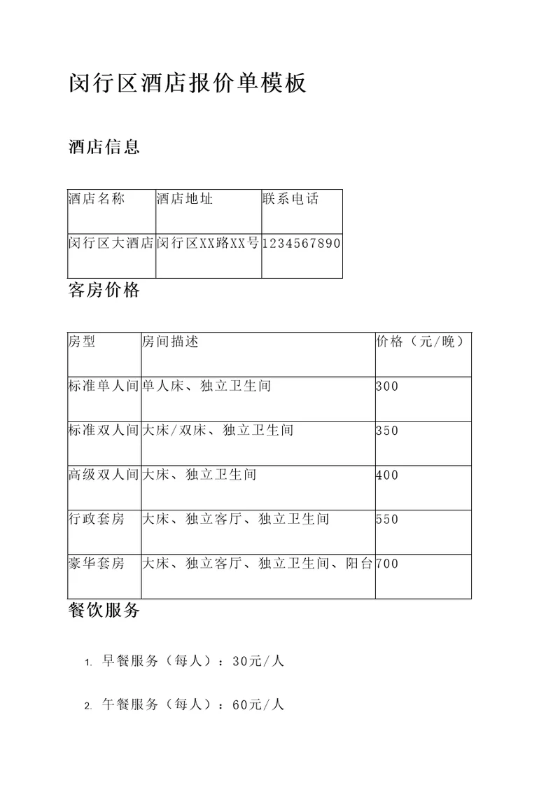 闵行区酒店报价单