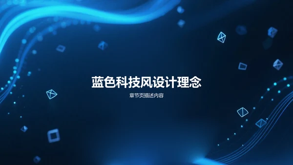 蓝色科技风年度工作总结PPT