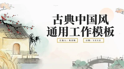 古风中国风水墨工作PPT模板