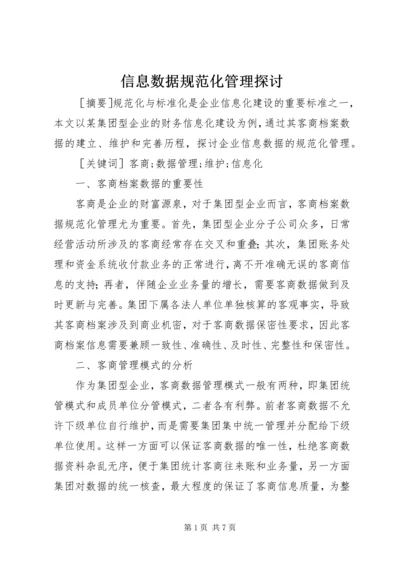 信息数据规范化管理探讨.docx