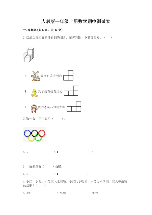 人教版一年级上册数学期中测试卷含完整答案（考点梳理）.docx