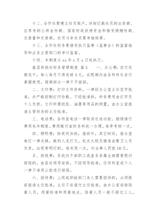基层供销社财务管理制度.docx