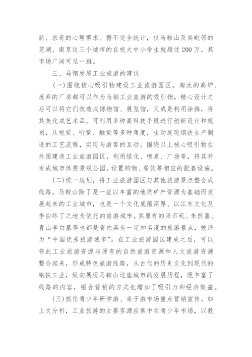 探析马钢工业旅游发展论文.docx