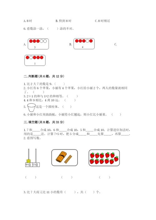 小学数学试卷一年级上册数学期末测试卷含答案（新）.docx