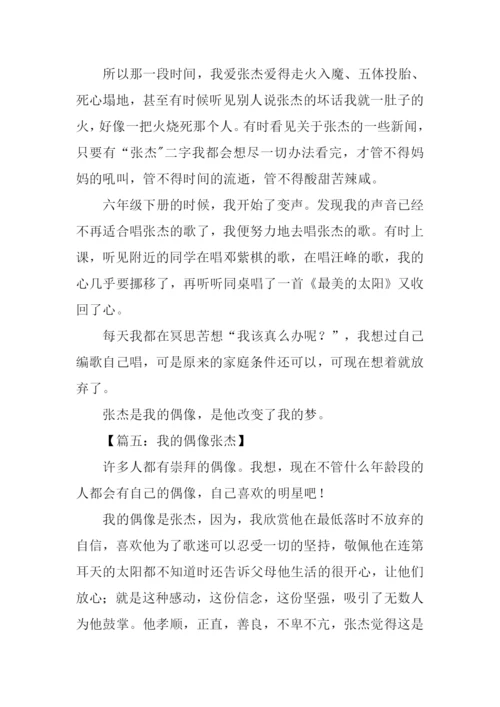 我的偶像作文600字张杰.docx