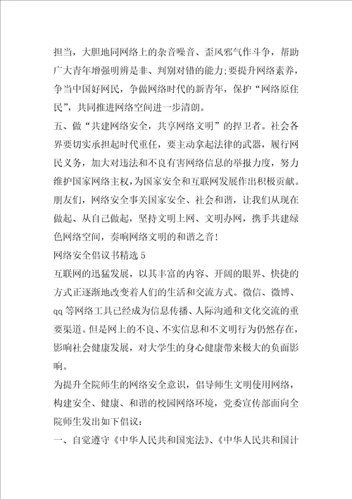 网络安全倡议书精选范文