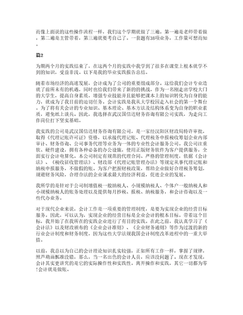 大学生个人的会计实习心得5篇