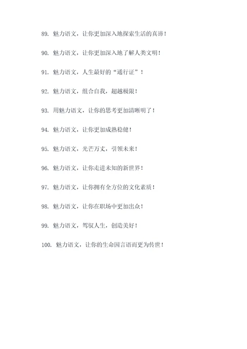 魅力语文宣传标语大全