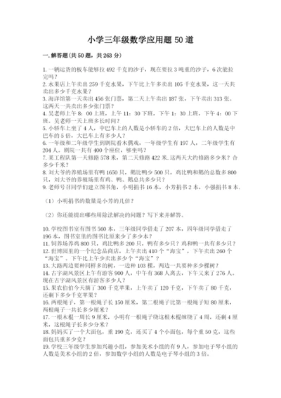 小学三年级数学应用题50道及参考答案（满分必刷）.docx