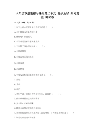 六年级下册道德与法治第二单元 爱护地球 共同责任 测试卷附参考答案（实用）.docx