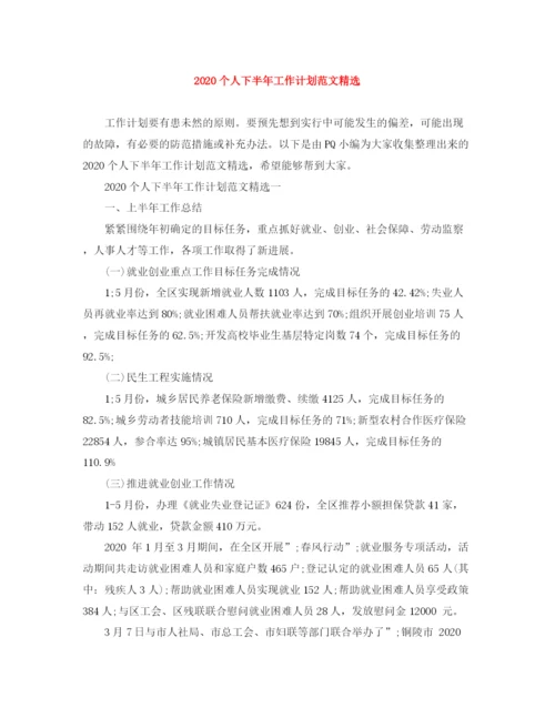 精编之个人下半年工作计划范文精选.docx