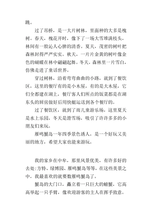三年级写家乡美景的作文400字 雁鸣蟹岛