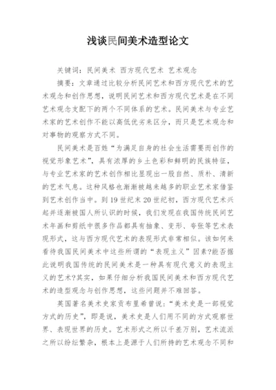 浅谈民间美术造型论文.docx