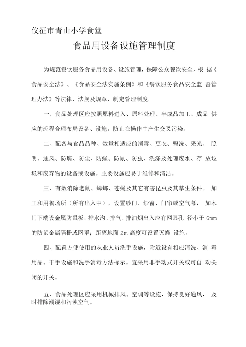 学校食堂食品用设备设施管理制度.docx