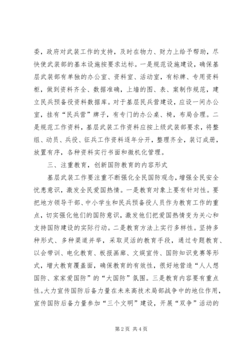 如何做好基层武装工作.docx