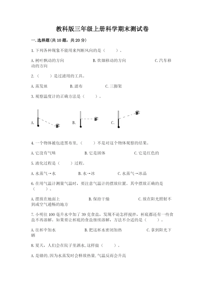 教科版三年级上册科学期末测试卷a4版.docx