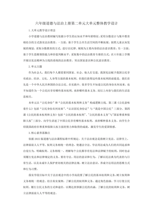 第二单元 我们是公民 大单元整体教学设计
