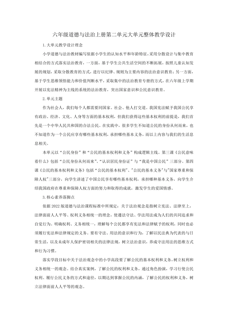 第二单元 我们是公民 大单元整体教学设计