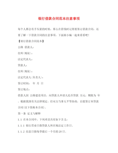 2023年银行借款合同范本注意事项.docx