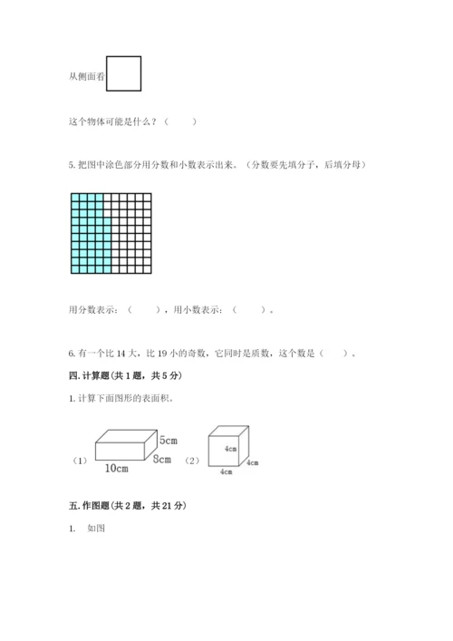 人教版五年级下册数学期末测试卷附答案【完整版】.docx