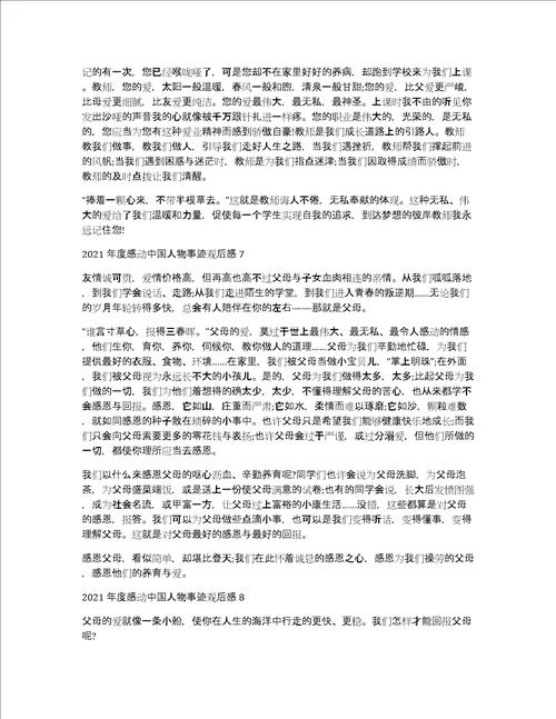 2021年度感动中国人物事迹观后感及感悟10篇