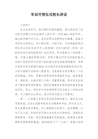 军训开营仪式校长讲话.docx