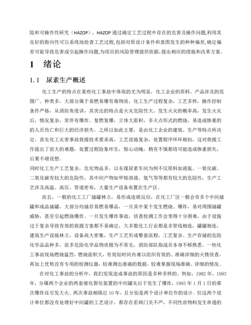 尿素生产工艺危险性分析及安全评价--毕业论文.docx