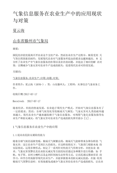 气象信息服务在农业生产中的应用现状与对策