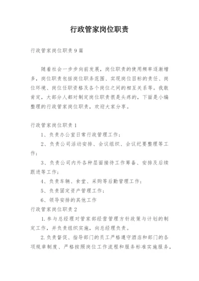 行政管家岗位职责_1.docx