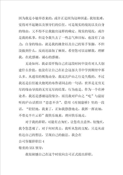 公司客服辞职信正规辞职信格式