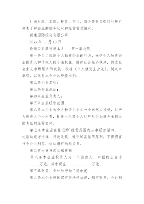 最新公司章程范本.docx